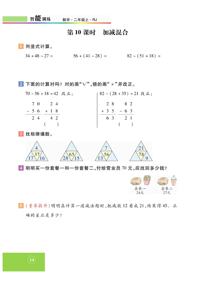 《智能训练》课时练-数学2年级上册（RJ）_二年级上下册资料_小学二年级学习资料-25年更新版_2-03、小学二年级数学上册_2-3-2、练习题、作业、试题、试卷_人教版_电子册类