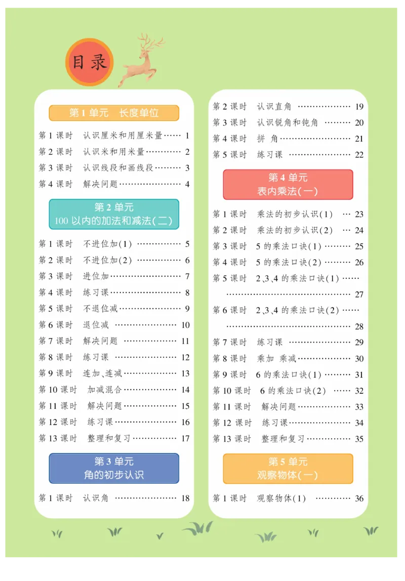 《智能训练》课时练-数学2年级上册（RJ）_二年级上下册资料_小学二年级学习资料-25年更新版_2-03、小学二年级数学上册_2-3-2、练习题、作业、试题、试卷_人教版_电子册类