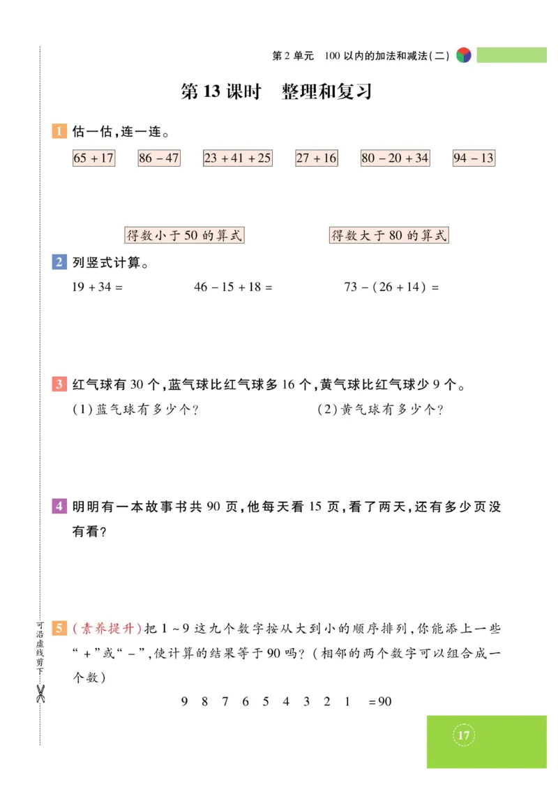 《智能训练》课时练-数学2年级上册（RJ）_二年级上下册资料_小学二年级学习资料-25年更新版_2-03、小学二年级数学上册_2-3-2、练习题、作业、试题、试卷_人教版_电子册类