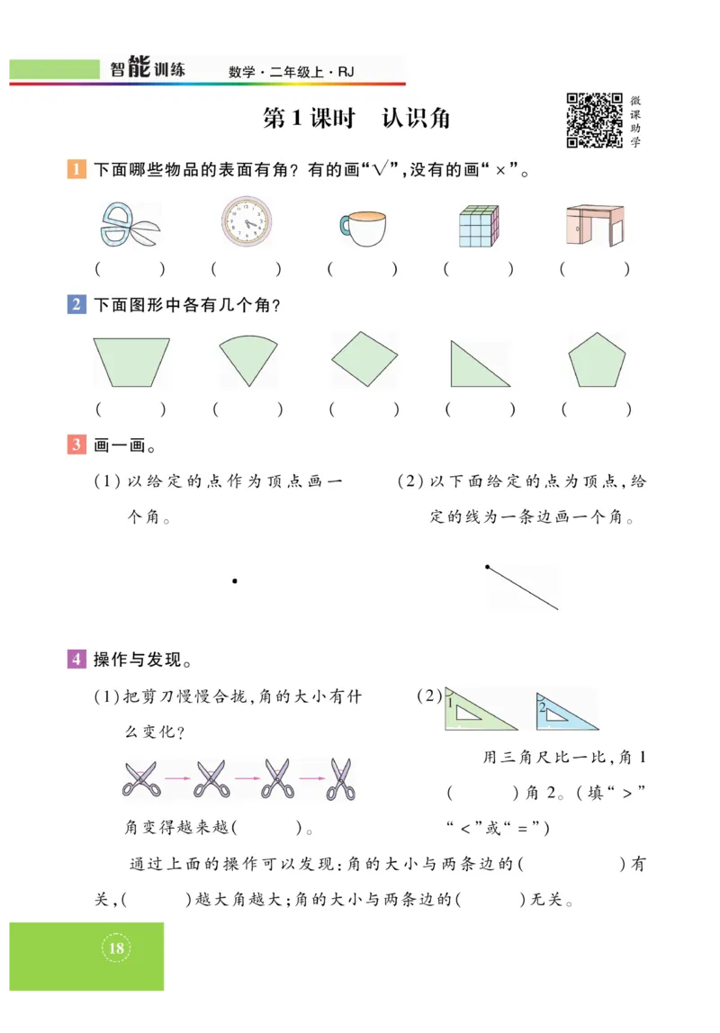 《智能训练》课时练-数学2年级上册（RJ）_二年级上下册资料_小学二年级学习资料-25年更新版_2-03、小学二年级数学上册_2-3-2、练习题、作业、试题、试卷_人教版_电子册类