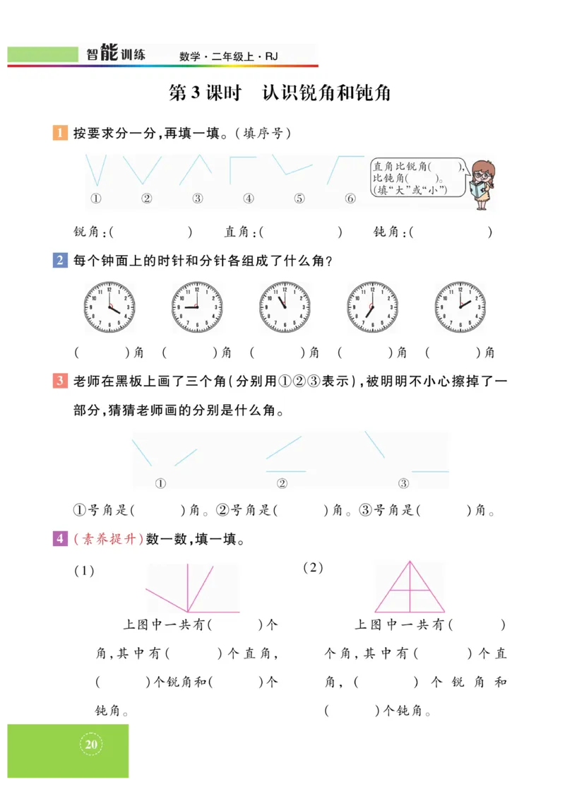 《智能训练》课时练-数学2年级上册（RJ）_二年级上下册资料_小学二年级学习资料-25年更新版_2-03、小学二年级数学上册_2-3-2、练习题、作业、试题、试卷_人教版_电子册类