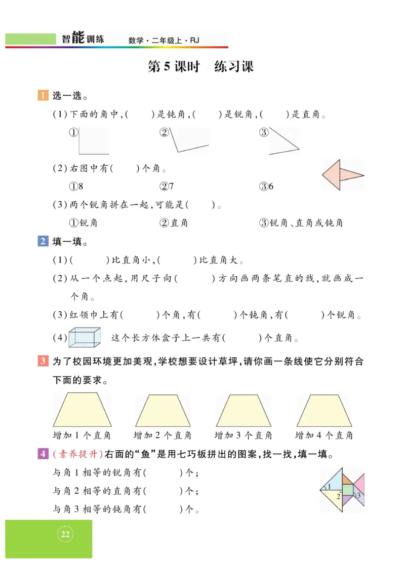 《智能训练》课时练-数学2年级上册（RJ）_二年级上下册资料_小学二年级学习资料-25年更新版_2-03、小学二年级数学上册_2-3-2、练习题、作业、试题、试卷_人教版_电子册类