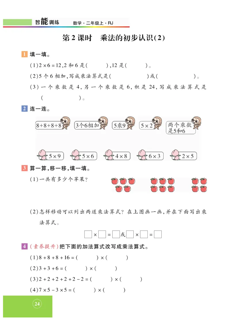 《智能训练》课时练-数学2年级上册（RJ）_二年级上下册资料_小学二年级学习资料-25年更新版_2-03、小学二年级数学上册_2-3-2、练习题、作业、试题、试卷_人教版_电子册类