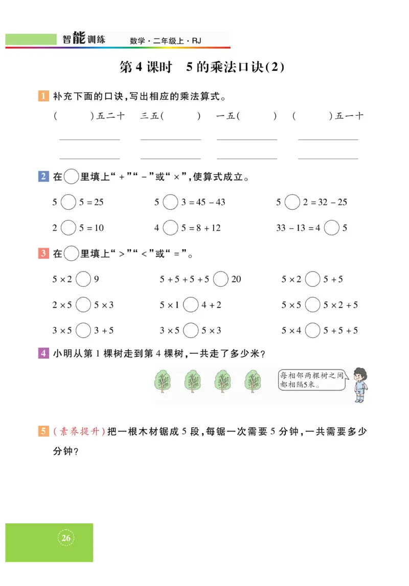 《智能训练》课时练-数学2年级上册（RJ）_二年级上下册资料_小学二年级学习资料-25年更新版_2-03、小学二年级数学上册_2-3-2、练习题、作业、试题、试卷_人教版_电子册类