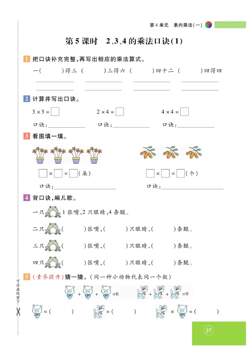 《智能训练》课时练-数学2年级上册（RJ）_二年级上下册资料_小学二年级学习资料-25年更新版_2-03、小学二年级数学上册_2-3-2、练习题、作业、试题、试卷_人教版_电子册类