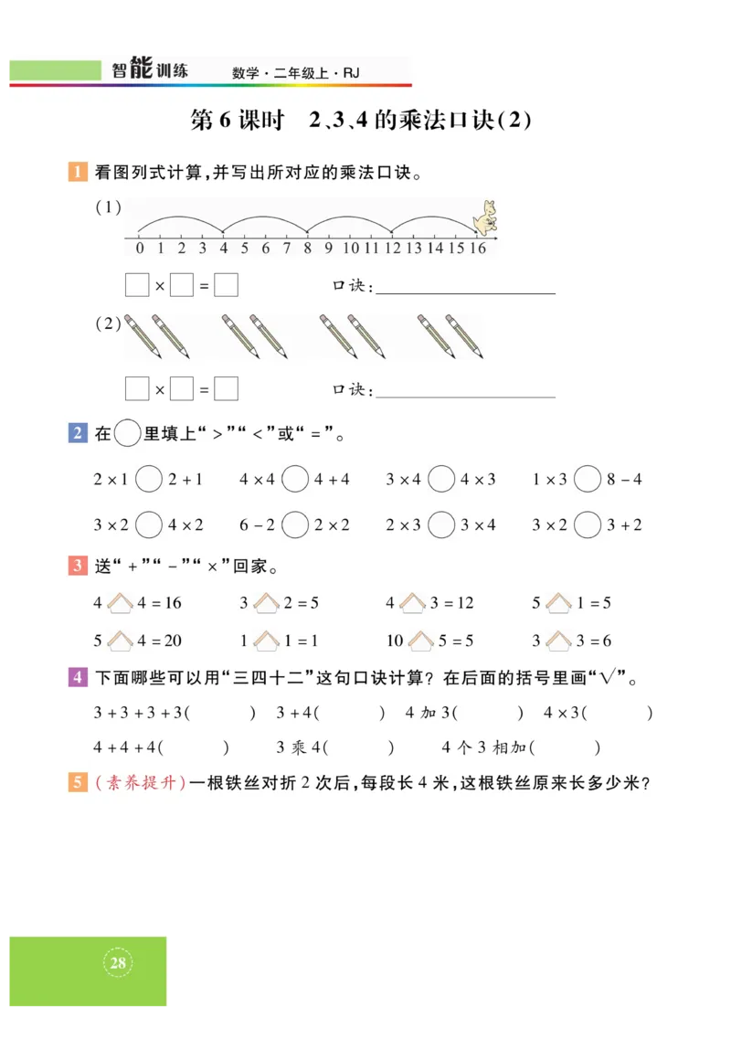 《智能训练》课时练-数学2年级上册（RJ）_二年级上下册资料_小学二年级学习资料-25年更新版_2-03、小学二年级数学上册_2-3-2、练习题、作业、试题、试卷_人教版_电子册类
