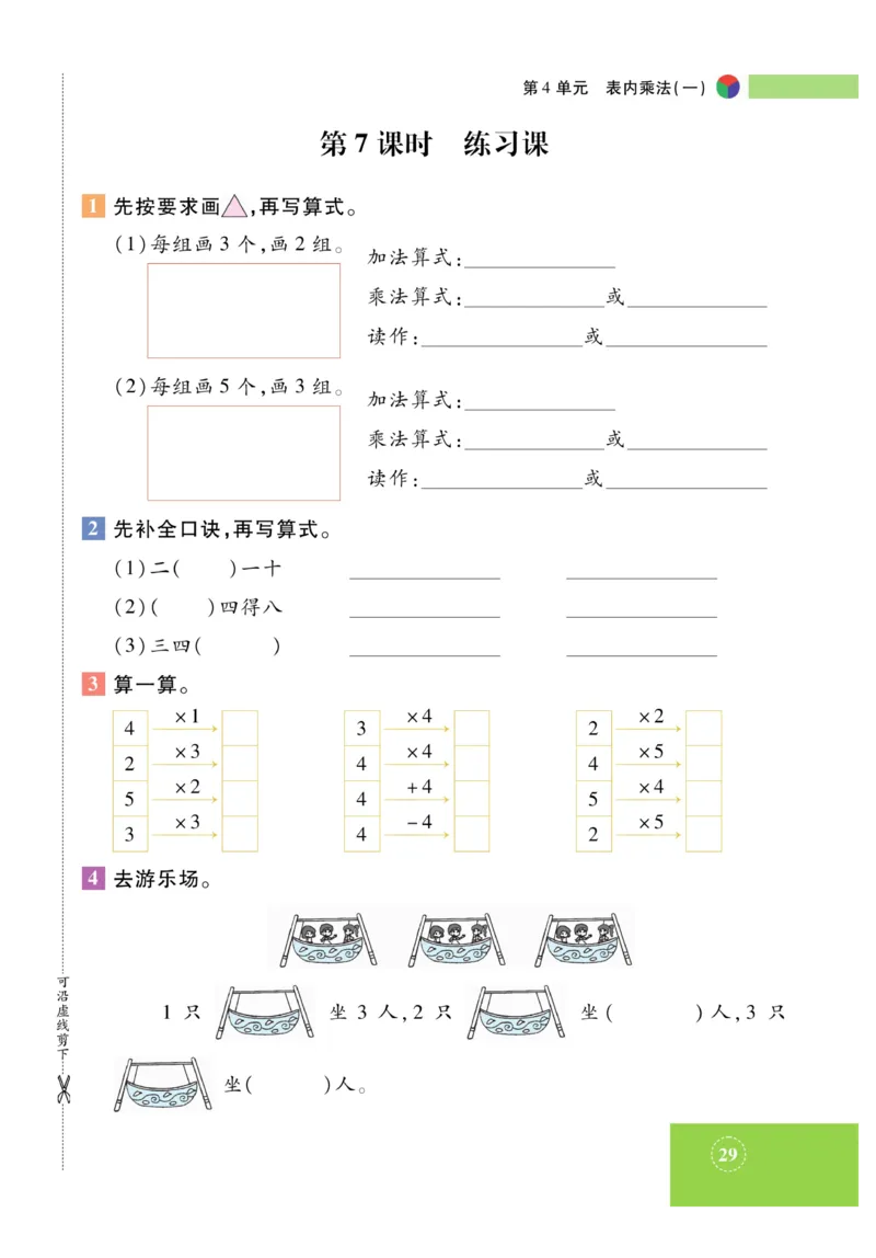 《智能训练》课时练-数学2年级上册（RJ）_二年级上下册资料_小学二年级学习资料-25年更新版_2-03、小学二年级数学上册_2-3-2、练习题、作业、试题、试卷_人教版_电子册类
