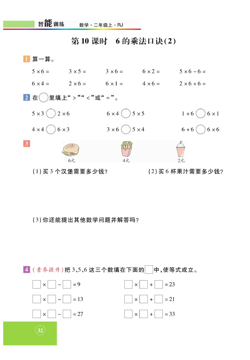 《智能训练》课时练-数学2年级上册（RJ）_二年级上下册资料_小学二年级学习资料-25年更新版_2-03、小学二年级数学上册_2-3-2、练习题、作业、试题、试卷_人教版_电子册类