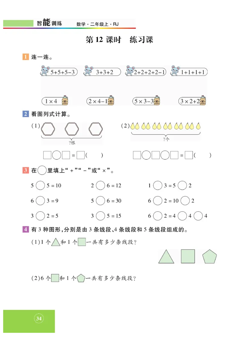 《智能训练》课时练-数学2年级上册（RJ）_二年级上下册资料_小学二年级学习资料-25年更新版_2-03、小学二年级数学上册_2-3-2、练习题、作业、试题、试卷_人教版_电子册类