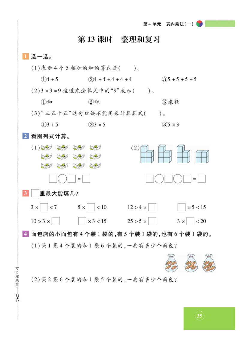 《智能训练》课时练-数学2年级上册（RJ）_二年级上下册资料_小学二年级学习资料-25年更新版_2-03、小学二年级数学上册_2-3-2、练习题、作业、试题、试卷_人教版_电子册类