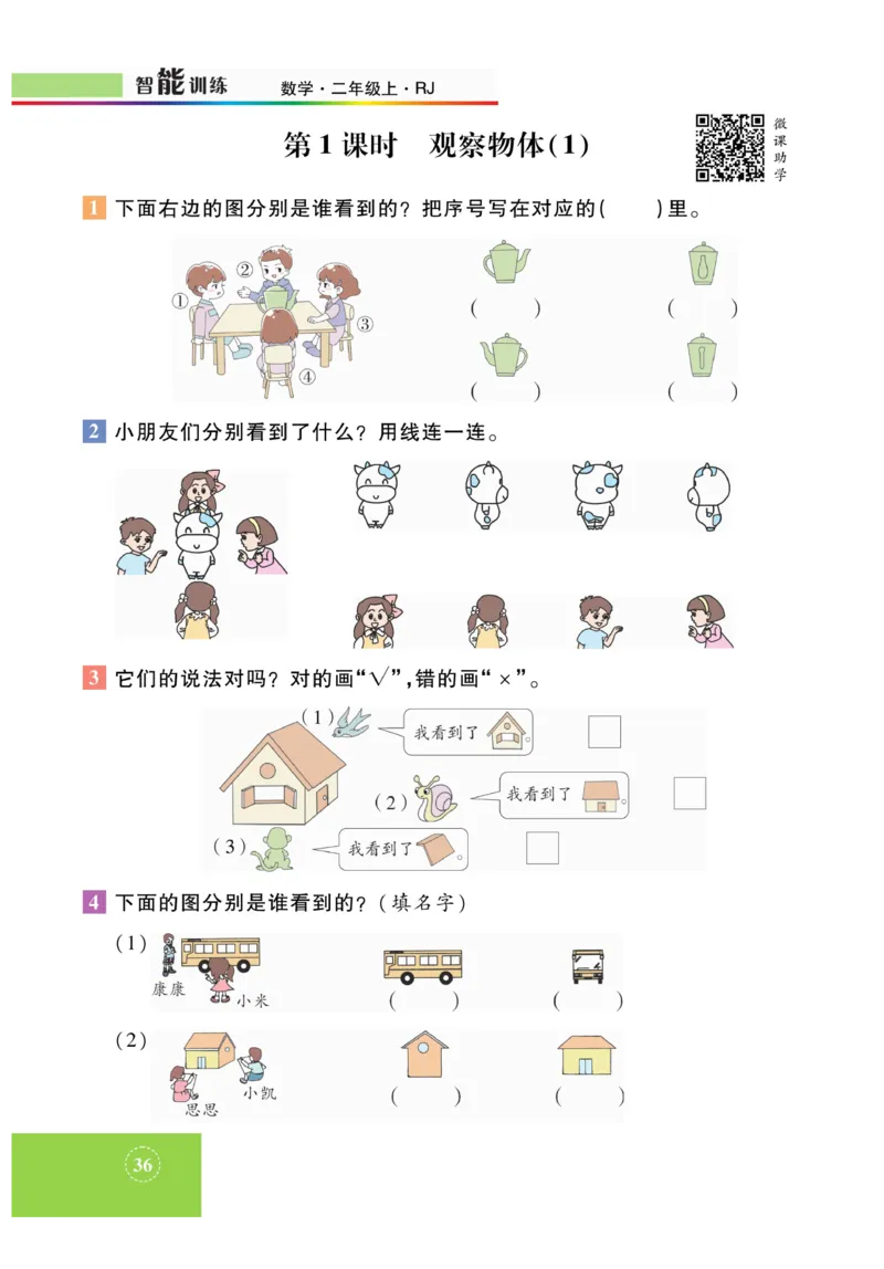 《智能训练》课时练-数学2年级上册（RJ）_二年级上下册资料_小学二年级学习资料-25年更新版_2-03、小学二年级数学上册_2-3-2、练习题、作业、试题、试卷_人教版_电子册类
