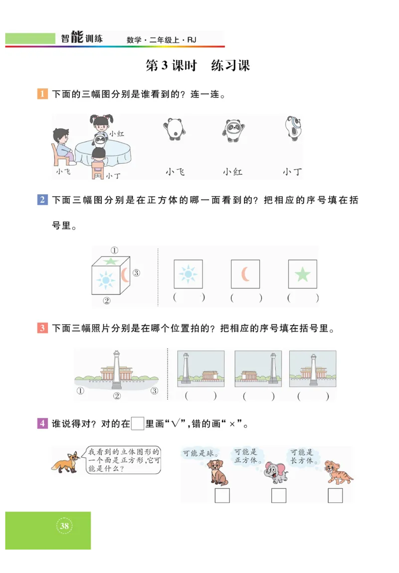 《智能训练》课时练-数学2年级上册（RJ）_二年级上下册资料_小学二年级学习资料-25年更新版_2-03、小学二年级数学上册_2-3-2、练习题、作业、试题、试卷_人教版_电子册类