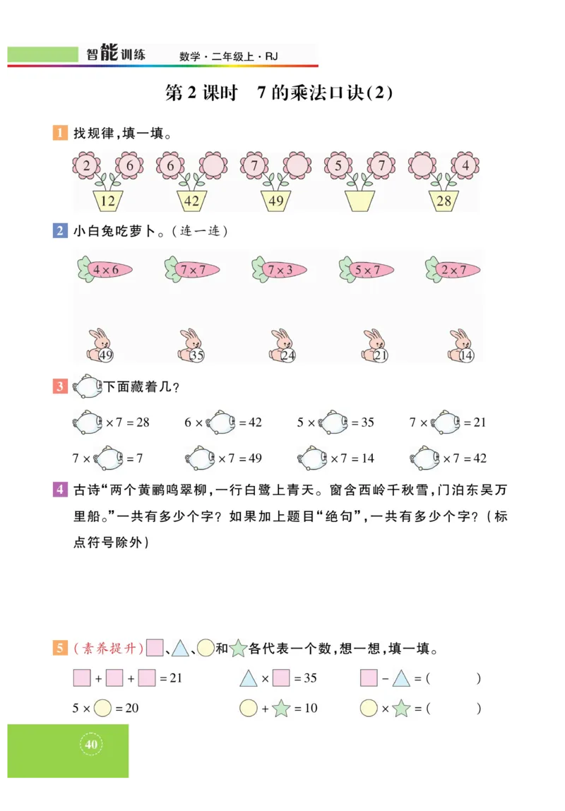 《智能训练》课时练-数学2年级上册（RJ）_二年级上下册资料_小学二年级学习资料-25年更新版_2-03、小学二年级数学上册_2-3-2、练习题、作业、试题、试卷_人教版_电子册类