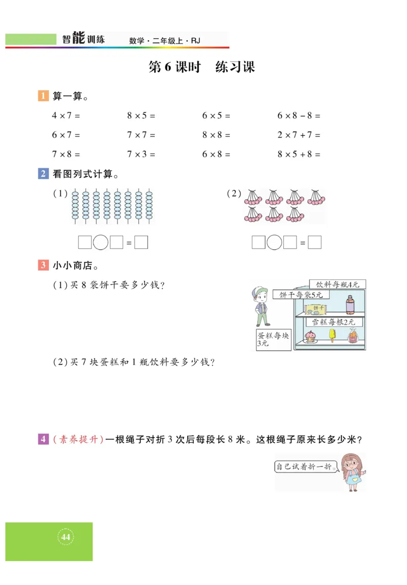 《智能训练》课时练-数学2年级上册（RJ）_二年级上下册资料_小学二年级学习资料-25年更新版_2-03、小学二年级数学上册_2-3-2、练习题、作业、试题、试卷_人教版_电子册类