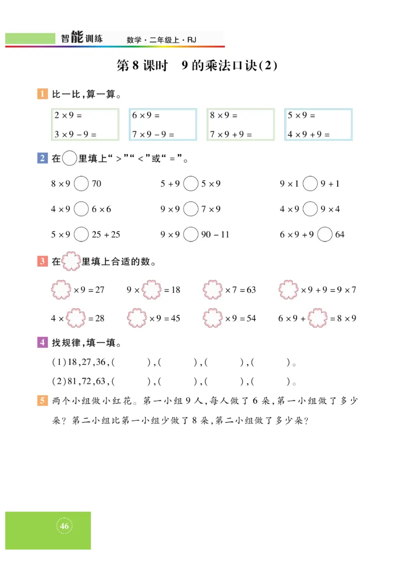 《智能训练》课时练-数学2年级上册（RJ）_二年级上下册资料_小学二年级学习资料-25年更新版_2-03、小学二年级数学上册_2-3-2、练习题、作业、试题、试卷_人教版_电子册类
