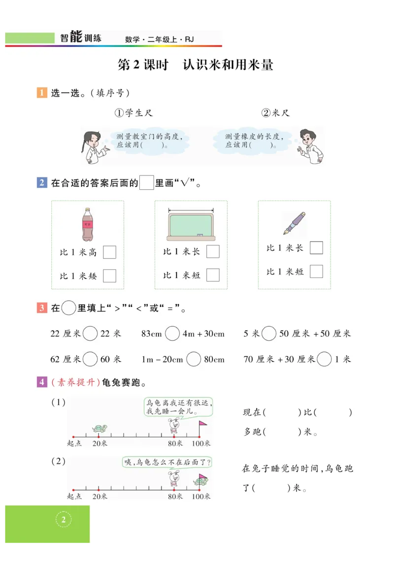《智能训练》课时练-数学2年级上册（RJ）_二年级上下册资料_小学二年级学习资料-25年更新版_2-03、小学二年级数学上册_2-3-2、练习题、作业、试题、试卷_人教版_电子册类