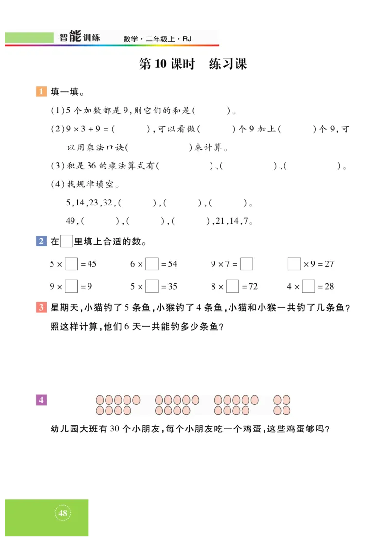 《智能训练》课时练-数学2年级上册（RJ）_二年级上下册资料_小学二年级学习资料-25年更新版_2-03、小学二年级数学上册_2-3-2、练习题、作业、试题、试卷_人教版_电子册类