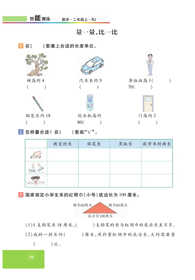 《智能训练》课时练-数学2年级上册（RJ）_二年级上下册资料_小学二年级学习资料-25年更新版_2-03、小学二年级数学上册_2-3-2、练习题、作业、试题、试卷_人教版_电子册类
