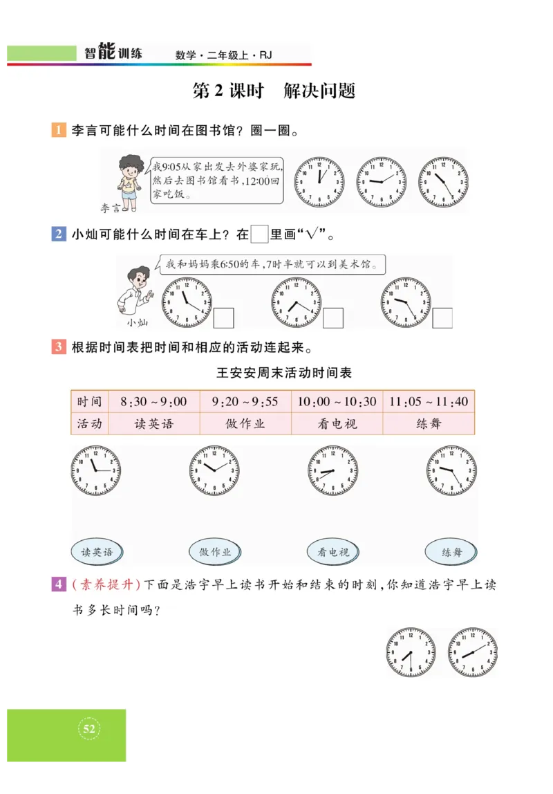 《智能训练》课时练-数学2年级上册（RJ）_二年级上下册资料_小学二年级学习资料-25年更新版_2-03、小学二年级数学上册_2-3-2、练习题、作业、试题、试卷_人教版_电子册类