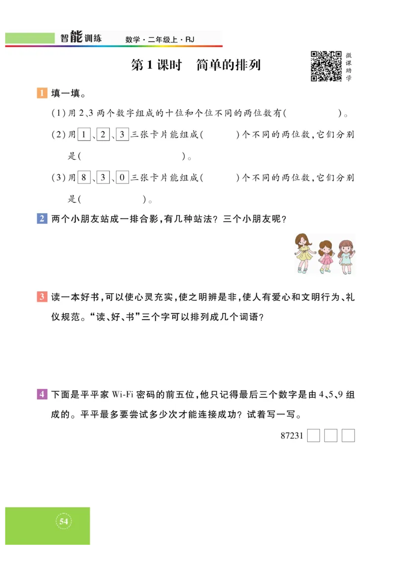 《智能训练》课时练-数学2年级上册（RJ）_二年级上下册资料_小学二年级学习资料-25年更新版_2-03、小学二年级数学上册_2-3-2、练习题、作业、试题、试卷_人教版_电子册类