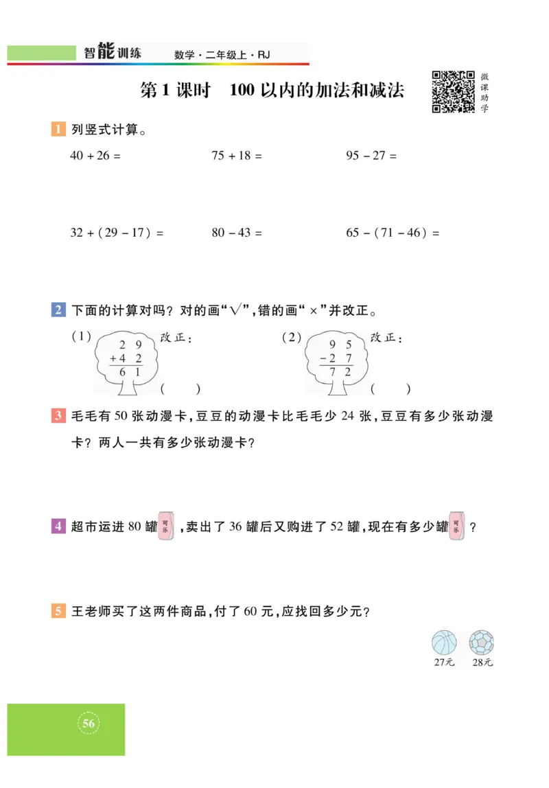 《智能训练》课时练-数学2年级上册（RJ）_二年级上下册资料_小学二年级学习资料-25年更新版_2-03、小学二年级数学上册_2-3-2、练习题、作业、试题、试卷_人教版_电子册类