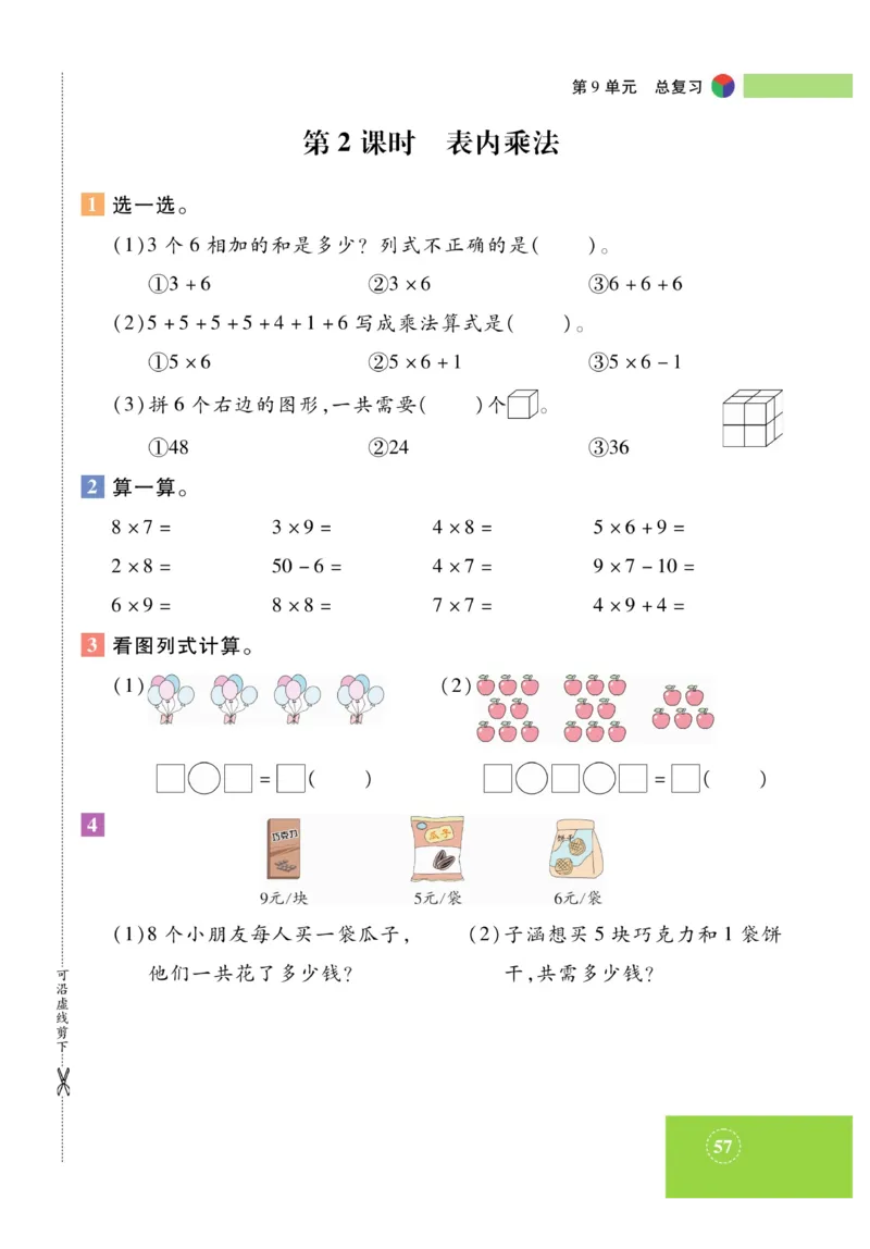 《智能训练》课时练-数学2年级上册（RJ）_二年级上下册资料_小学二年级学习资料-25年更新版_2-03、小学二年级数学上册_2-3-2、练习题、作业、试题、试卷_人教版_电子册类