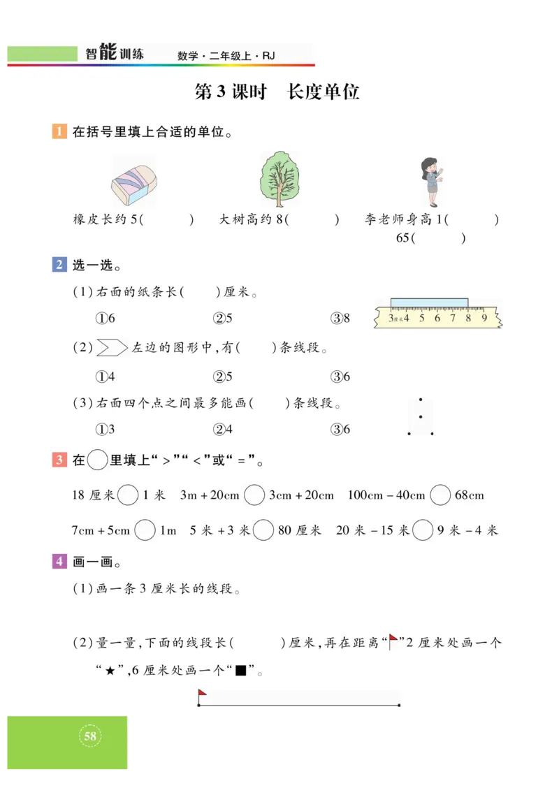 《智能训练》课时练-数学2年级上册（RJ）_二年级上下册资料_小学二年级学习资料-25年更新版_2-03、小学二年级数学上册_2-3-2、练习题、作业、试题、试卷_人教版_电子册类