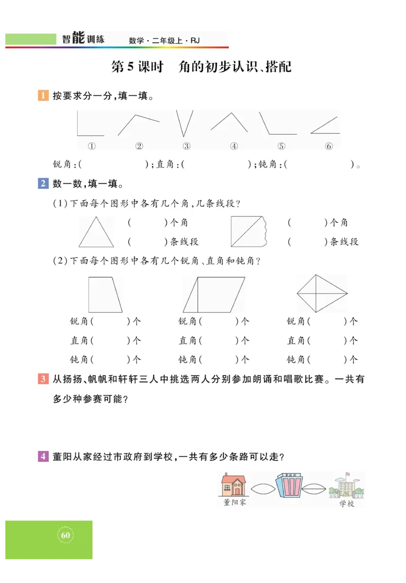 《智能训练》课时练-数学2年级上册（RJ）_二年级上下册资料_小学二年级学习资料-25年更新版_2-03、小学二年级数学上册_2-3-2、练习题、作业、试题、试卷_人教版_电子册类