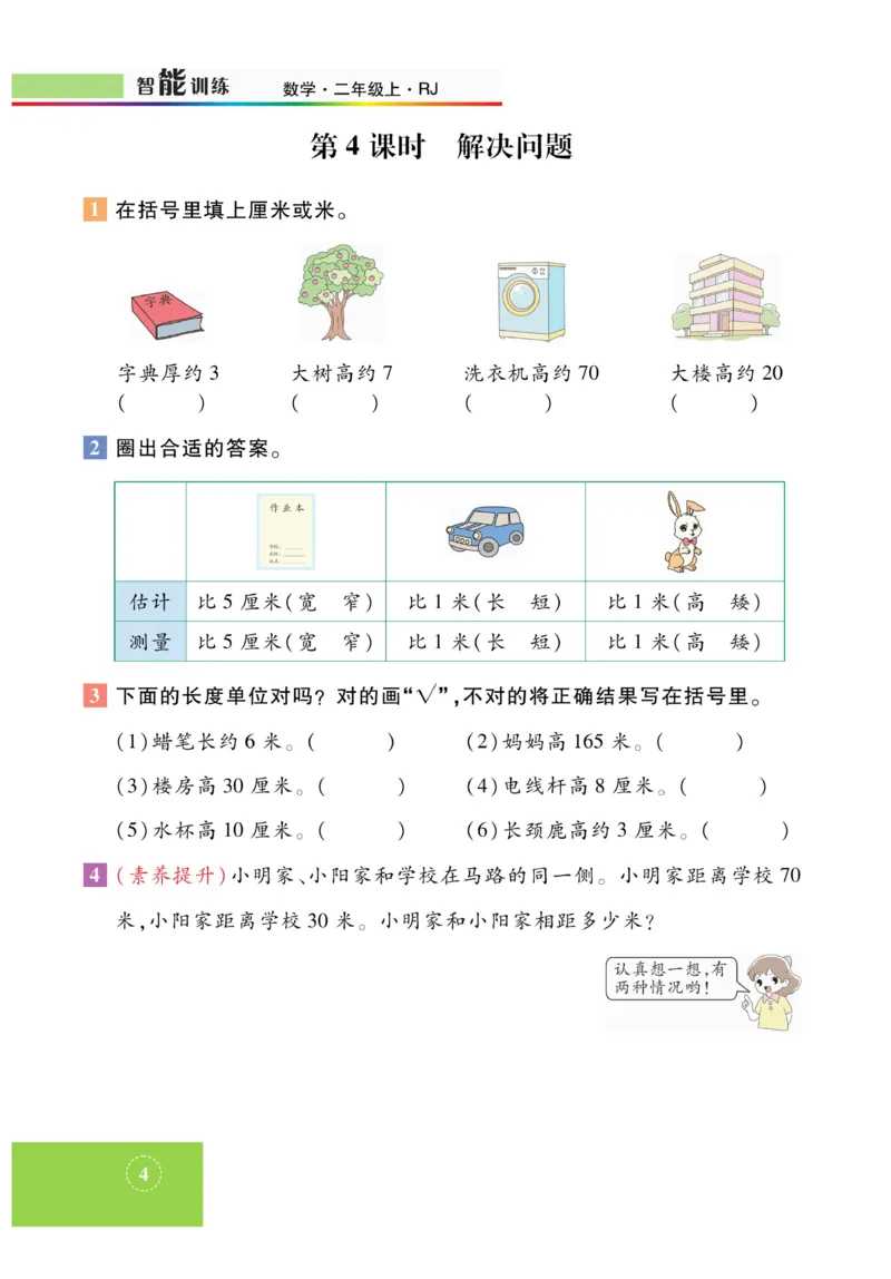 《智能训练》课时练-数学2年级上册（RJ）_二年级上下册资料_小学二年级学习资料-25年更新版_2-03、小学二年级数学上册_2-3-2、练习题、作业、试题、试卷_人教版_电子册类