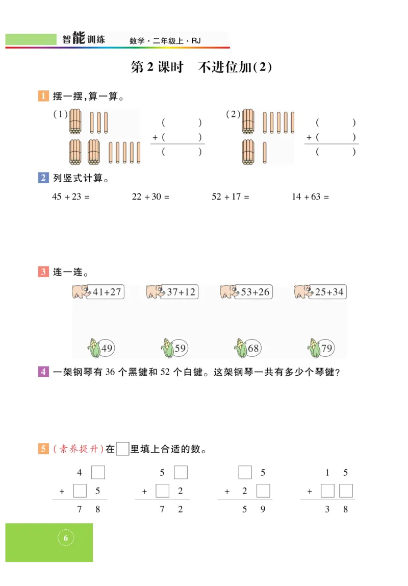 《智能训练》课时练-数学2年级上册（RJ）_二年级上下册资料_小学二年级学习资料-25年更新版_2-03、小学二年级数学上册_2-3-2、练习题、作业、试题、试卷_人教版_电子册类