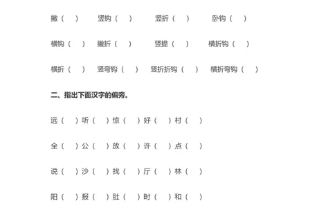 一年级上册语文-偏旁部首专项练习_一年级上下册资料_小学一年级学习资料-25年更新版_1-01、小学一年级语文上册_08、专项练习_笔画笔顺偏旁