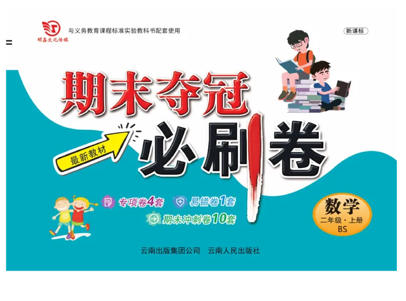 《期末夺冠必刷卷》数学2年级上册（BS）_二年级上下册资料_小学二年级学习资料-25年更新版_2-03、小学二年级数学上册_2-3-2、练习题、作业、试题、试卷_北师大版_电子册类