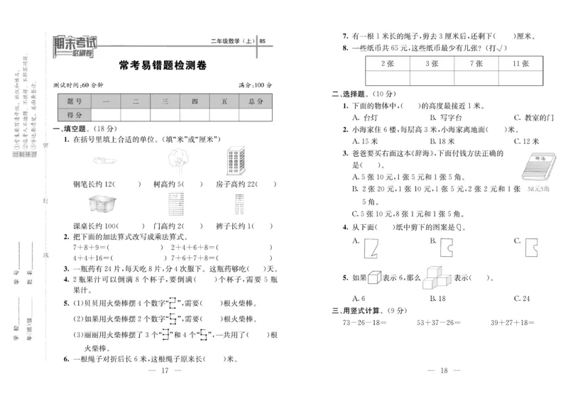 《期末夺冠必刷卷》数学2年级上册（BS）_二年级上下册资料_小学二年级学习资料-25年更新版_2-03、小学二年级数学上册_2-3-2、练习题、作业、试题、试卷_北师大版_电子册类