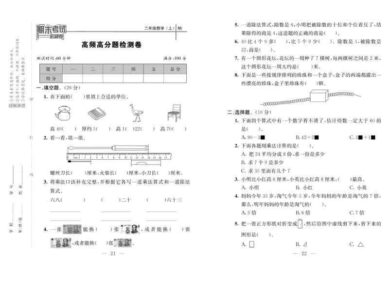 《期末夺冠必刷卷》数学2年级上册（BS）_二年级上下册资料_小学二年级学习资料-25年更新版_2-03、小学二年级数学上册_2-3-2、练习题、作业、试题、试卷_北师大版_电子册类