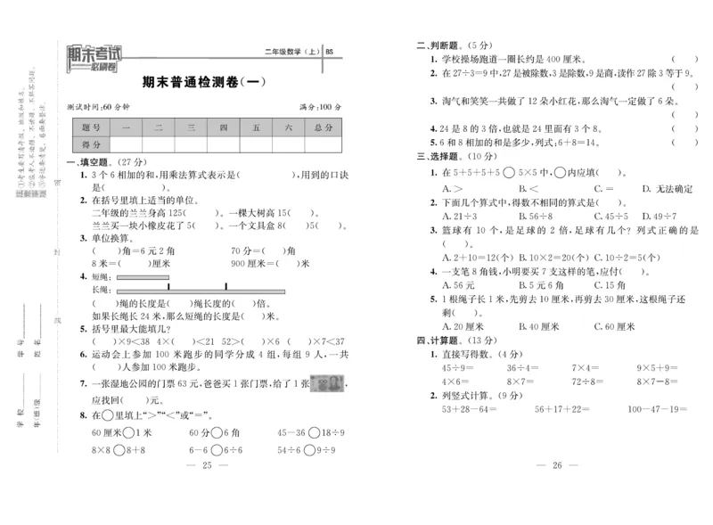《期末夺冠必刷卷》数学2年级上册（BS）_二年级上下册资料_小学二年级学习资料-25年更新版_2-03、小学二年级数学上册_2-3-2、练习题、作业、试题、试卷_北师大版_电子册类