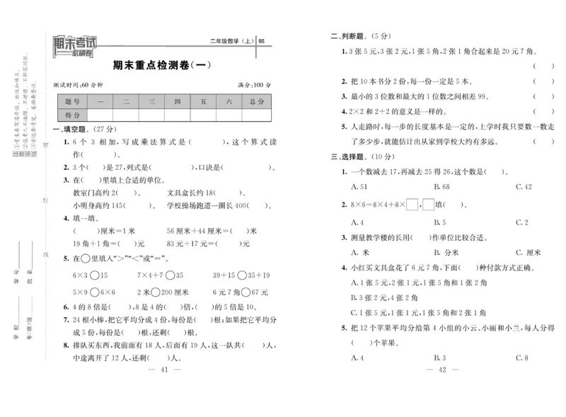 《期末夺冠必刷卷》数学2年级上册（BS）_二年级上下册资料_小学二年级学习资料-25年更新版_2-03、小学二年级数学上册_2-3-2、练习题、作业、试题、试卷_北师大版_电子册类