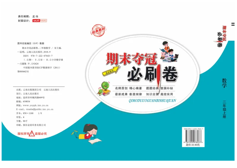 《期末夺冠必刷卷》数学2年级上册（BS）_二年级上下册资料_小学二年级学习资料-25年更新版_2-03、小学二年级数学上册_2-3-2、练习题、作业、试题、试卷_北师大版_电子册类