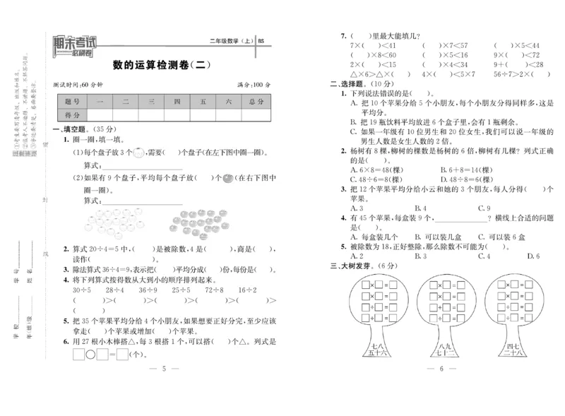 《期末夺冠必刷卷》数学2年级上册（BS）_二年级上下册资料_小学二年级学习资料-25年更新版_2-03、小学二年级数学上册_2-3-2、练习题、作业、试题、试卷_北师大版_电子册类