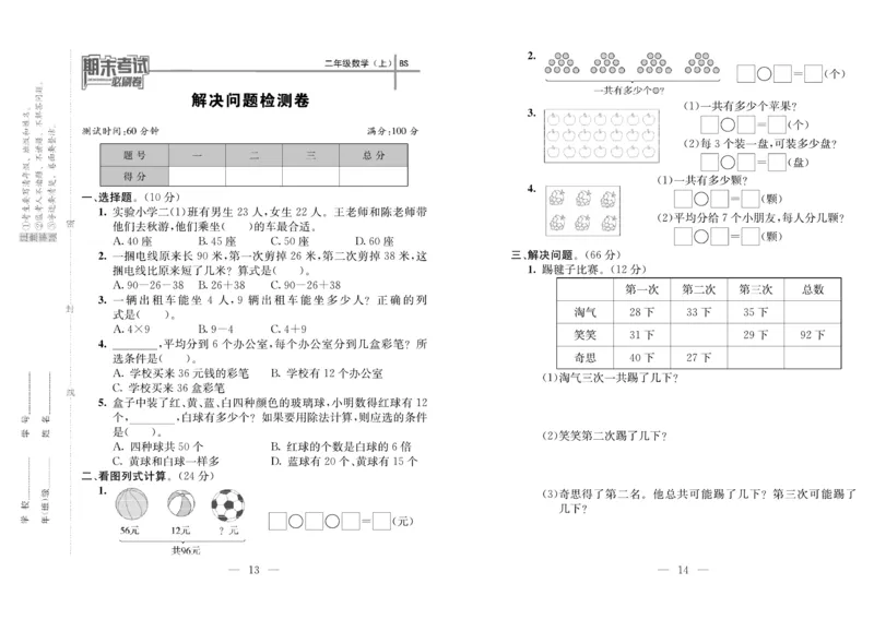 《期末夺冠必刷卷》数学2年级上册（BS）_二年级上下册资料_小学二年级学习资料-25年更新版_2-03、小学二年级数学上册_2-3-2、练习题、作业、试题、试卷_北师大版_电子册类