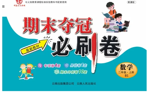 《期末夺冠必刷卷》数学2年级上册（BS）_二年级上下册资料_小学二年级学习资料-25年更新版_2-03、小学二年级数学上册_2-3-2、练习题、作业、试题、试卷_北师大版_电子册类