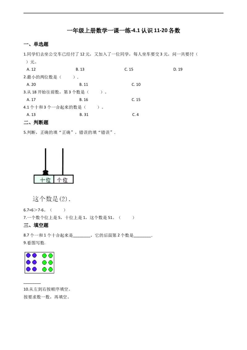 一年级上册数学一课一练-4.1认识11-20各数西师大版（2014秋）（含答案）(1)_一年级上下册资料_小学一年级学习资料-25年更新版_1-03、小学一年级数学上册_西师版_02、课时练习