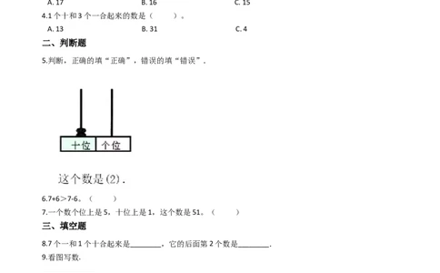 一年级上册数学一课一练-4.1认识11-20各数西师大版（2014秋）（含答案）(1)_一年级上下册资料_小学一年级学习资料-25年更新版_1-03、小学一年级数学上册_西师版_02、课时练习