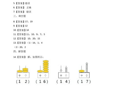 一年级上册数学一课一练-4.1认识11-20各数西师大版（2014秋）（含答案）(1)_一年级上下册资料_小学一年级学习资料-25年更新版_1-03、小学一年级数学上册_西师版_02、课时练习