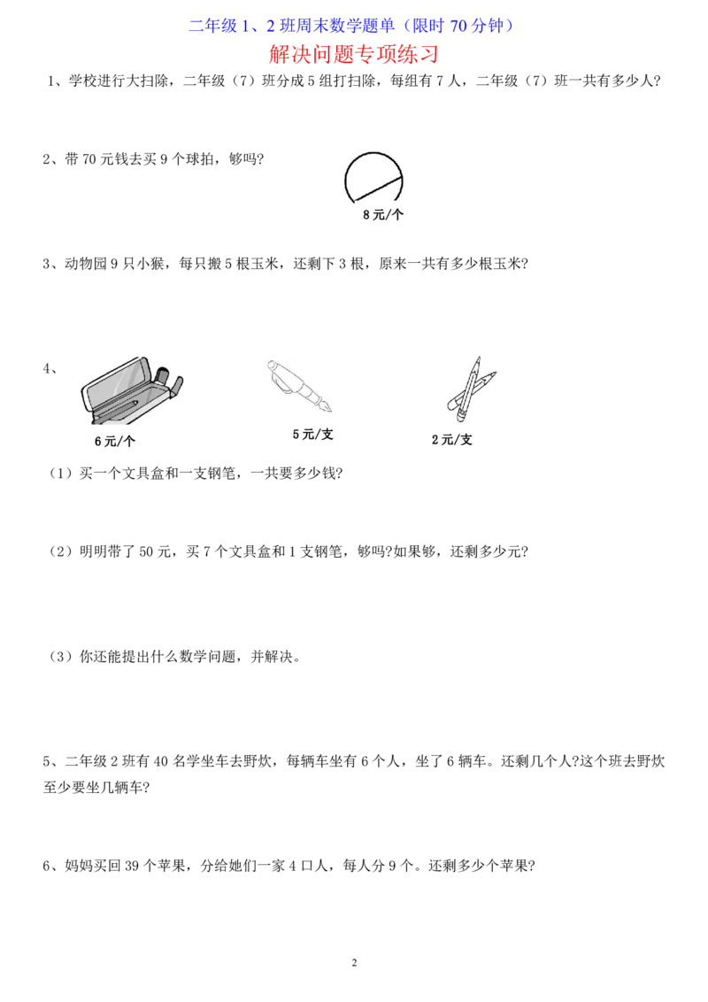 二年级上册数学-判断和解决问题专项练习_二年级上下册资料_小学二年级学习资料-25年更新版_2-03、小学二年级数学上册_2-3-2、练习题、作业、试题、试卷_通用_解决问题-应用题