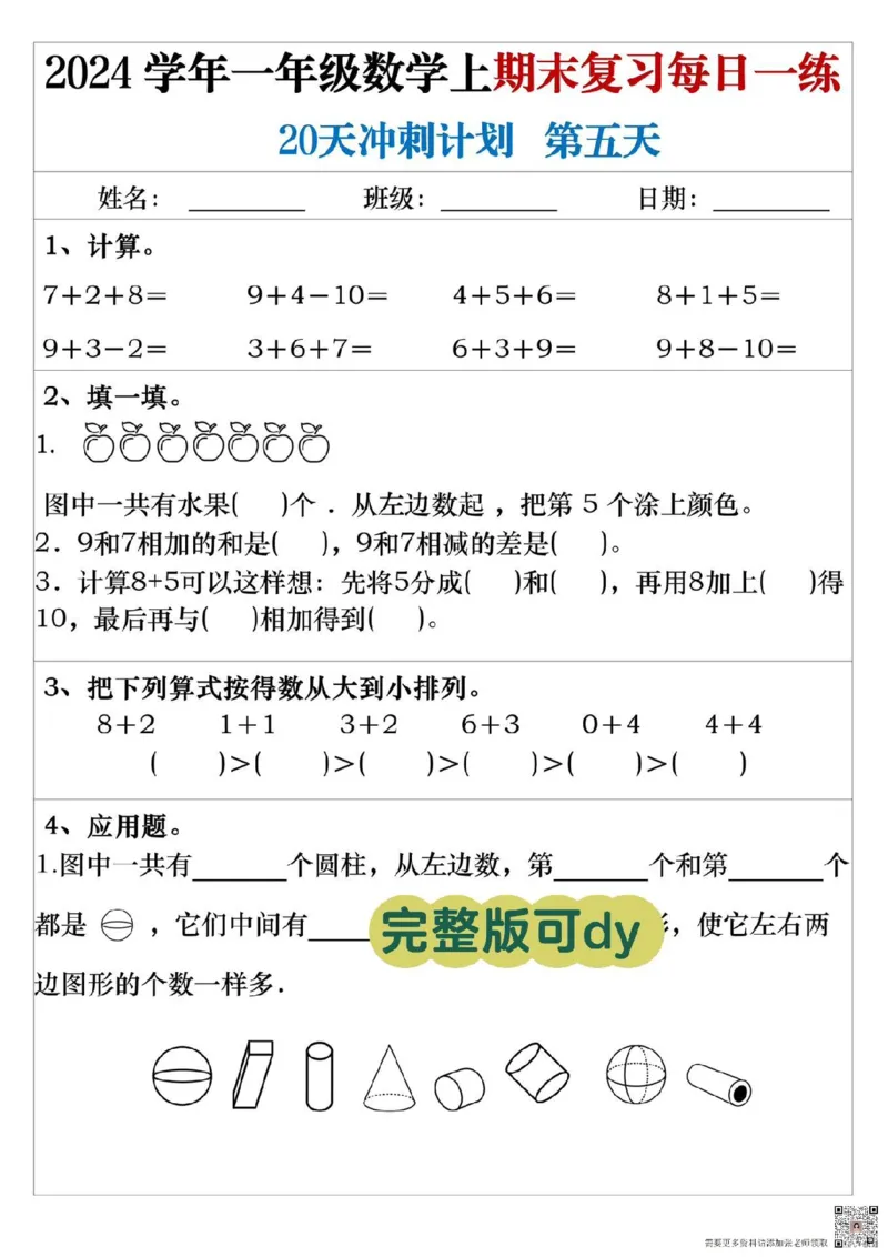 一年级上册数学期末冲刺每日一练_一年级上下册资料_一年级上册小红书同款资料_数学
