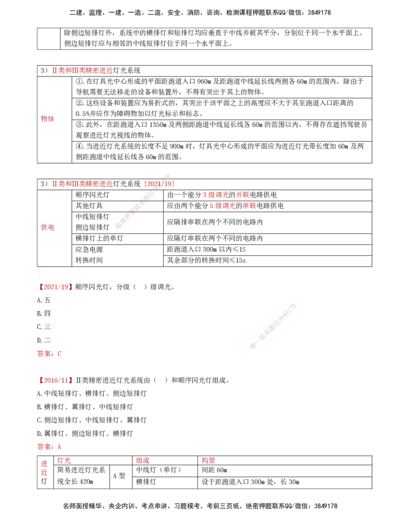 05.48-第5章-5.2-民航机场主要目视助航设施及系统（四）_2026年一级建造师_2026年一建民航_2025年一建民航SVIP_02-基础精讲✿高端面授✿深度强化_11-民航《教材精讲班》高永志SMR