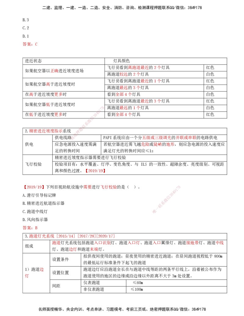 05.48-第5章-5.2-民航机场主要目视助航设施及系统（四）_2026年一级建造师_2026年一建民航_2025年一建民航SVIP_02-基础精讲✿高端面授✿深度强化_11-民航《教材精讲班》高永志SMR