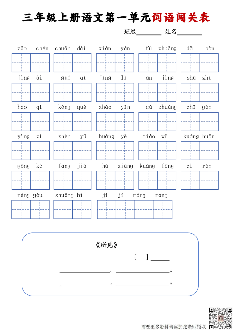 三年级上册语文词语闯关表_20240924145937_三年级上下册资料_三年级上册小红书同款资料_语文