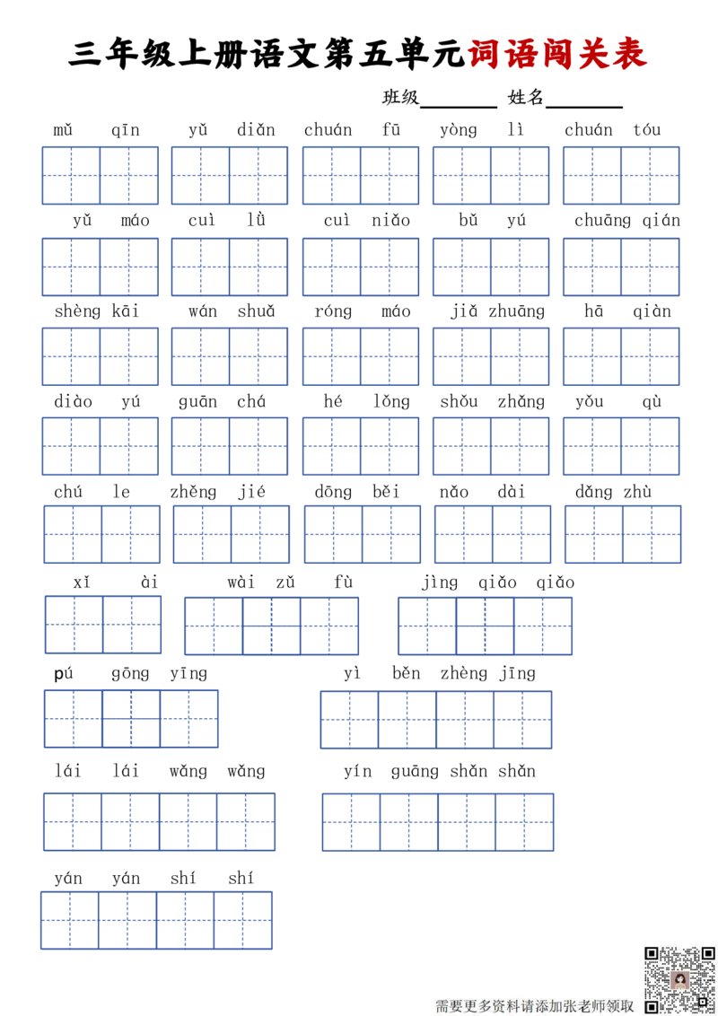 三年级上册语文词语闯关表_20240924145937_三年级上下册资料_三年级上册小红书同款资料_语文