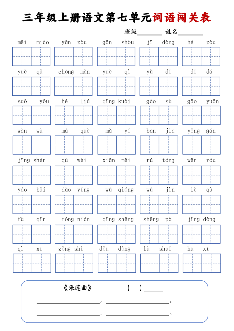 三年级上册语文词语闯关表_20240924145937_三年级上下册资料_三年级上册小红书同款资料_语文